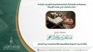 صورة الوصية بالعناية بتعلم وتعليم التوحيد في هذه الأزمنة II  فضيلة الشيخ  عبدالعزيز الراجحي