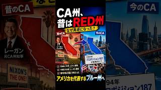 【老後と政治】【衝撃】CA州、昔はRED州でした #shorts #アメリカ #カリフォルニア #CA州 #アメリカ政治 #共和党 #民主党 #レーガン #ニクソン #雑学