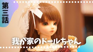 第三話【スーパードルフィー メル】我が家のドールちゃん
