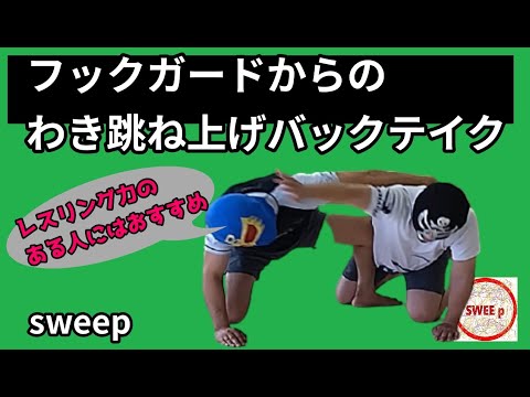 フックガードからの脇跳ね上げバックテイク　～Grappling sweep technique～グラップリングのスイープテクニック