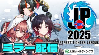 【ストリートファイターリーグ: Pro-JP 2025】　Division F 第４節 ミラー配信！！！！！w/如月れん、甘結もか　【 ぶいすぽっ！ ⁠/蝶屋はなび 】