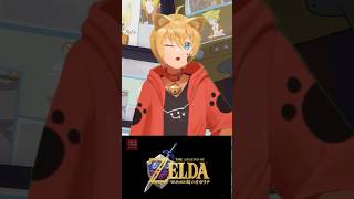 ニンダイ2026/6/9ゼルダの伝説 時のオカリナにテンションMAX！#歌い手 #vtuber #ニンダイ #ゼルダの伝説 #ゼルダの伝説時のオカリナ #時のオカリナ #ゲーム実況 #反応集 #反応
