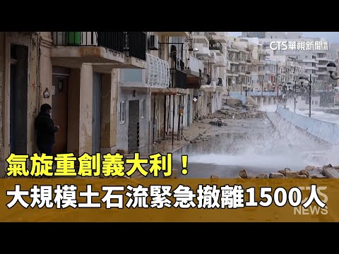 氣旋重創義大利！　大規模土石流緊急撤離1500人