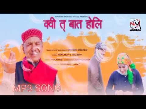 क्वी त् बात होलि | KUI TA BAAT HOLI - OFFICIAL SONG | NARENDRA SINGH NEGI | GARHWALI SONG