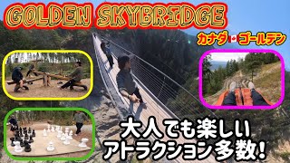【カナダ生活】ゴールデンスカイブリッジ