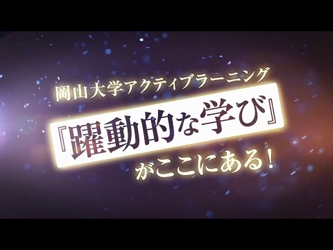 岡山大学アクティブラーニング『躍動的な学び』がここにある ダイジェスト