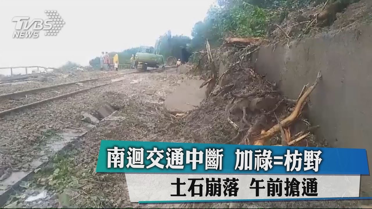 南迴交通中斷!加祿=枋野土石崩落 午前搶通