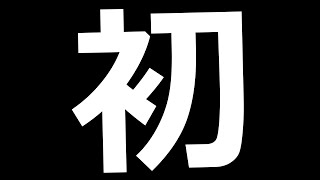 初動画