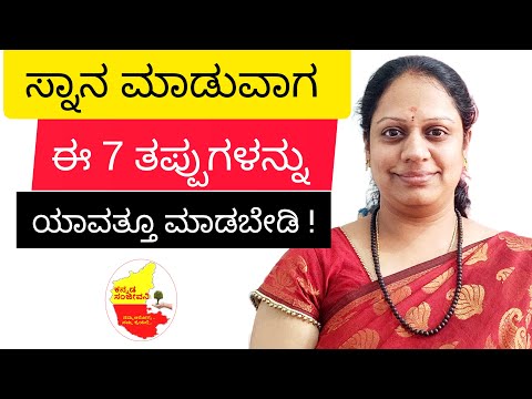 ಸ್ನಾನ ಮಾಡುವಾಗ ಈ ತಪ್ಪುಗಳನ್ನು ಯಾವತ್ತೂ ಮಾಡಬೇಡಿ || Dont do these Mistakes while Bathing..