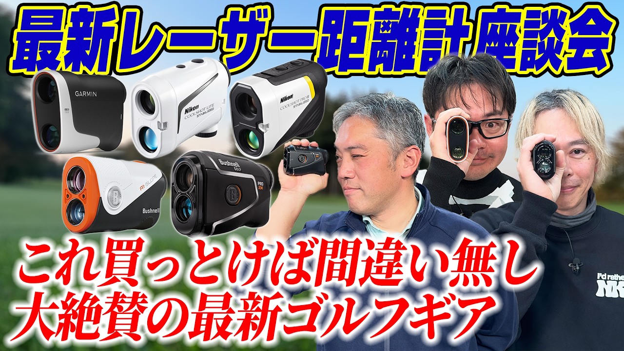 【スポナビGolf座談会】有識者の3人も愛用するゴルフギアとは？エースレーザー距離計座談会！