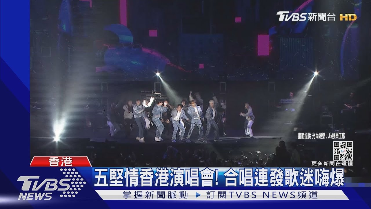 五堅情香港演唱會!開場唱完三首竟突喊:「剛剛是最後一首歌」