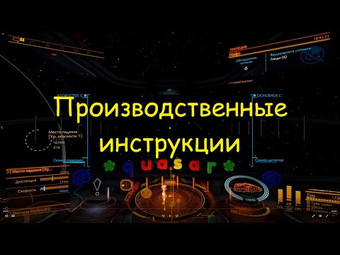 Фарм производственные инструкции elite dangerous