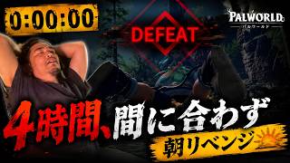 【ボス戦中に時間切れ】罰ゲーム執行後、4時間で次の塔ボスへ再挑戦【パルワールド】
