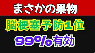 脳梗塞を防ぐ!医師が習慣にする“血管が若返る”フルーツ3選