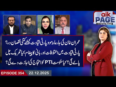 PTI in Turmoil | Imran Khan’s Aggressive Move-Internal Rifts & Government’s Responce? | Aik Programs