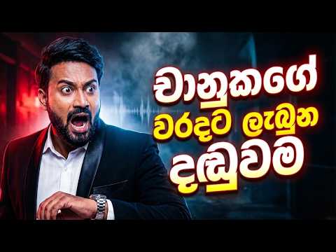 චානුකගේ වරදට ලැබුණු දඬුවම