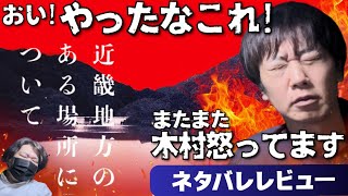 【映画レビュー】「近畿地方のある場所について」ネタバレレビュー！あれ？またまた怒ってます？【監督、我慢できんかったか…】