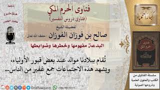 صورة ما حكم الاحتفال بموالد أولياء الله الصالحين؟ للشيخ صالح الفوزان