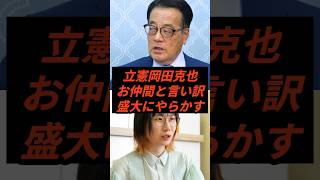 立憲岡田克也お仲間と言い訳も盛大にやらかす #政治 #ニュース #立憲民主党 #高市政権 #たかまつなな