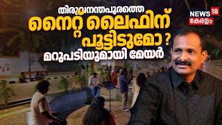 Download lagu തിരുവനന്തപുരത്തെ നൈറ്റ് ലൈഫിന് പൂട്ടിടുമോ ? മറുപടിയുമായി Mayor VV Rajesh | Trivandrum Night Life mp3