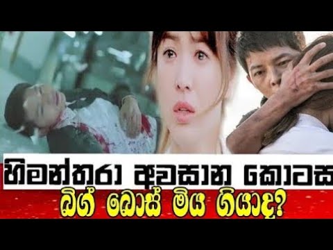 හිමන්තරා අවසාන කොටස | බිග් බොස් මිය ගියාද? | Himanthara Final episode