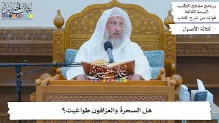 122 - هل السحرة والعرافون طواغيت؟ - عثمان الخميس