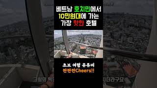 베트남 호치민에서 10만원대로 갈 수 있는 가장 핫한 5성급 호텔!!!  #travel #여행 #베트남 #호…