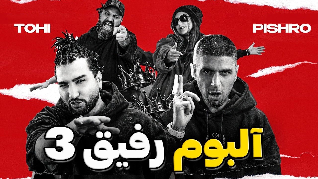 Tohi Pishro REFIGH (Reaction) 🔥 ری اکشن آلبوم رفیق پیشرو و تهی پارت سوم