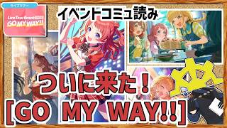 【#学マス】とうとう実装！【GO MY WAY!!】とんでもないサプライズとは一体！？(ネタバレを含みます)【コミュ読み】