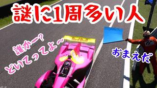 謎に1周多い人/青空ツボミの旦那の居ぬ間にゲームしちゃえ！#GT7#PS5#GTって何#ココナラ#面白