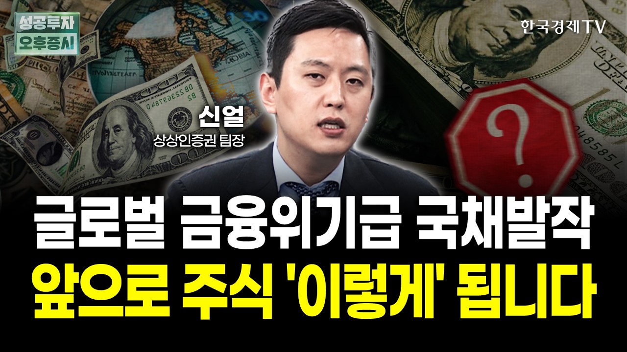 글로벌 금융위기급 국채발작! 앞으로 주식 '이렇게' 됩니다 | 신얼 상상인증권 팀장 | 하우스뷰