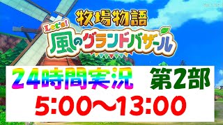 【LIVE】牧場物語 Let's！風のグランドバザール 24時間配信②