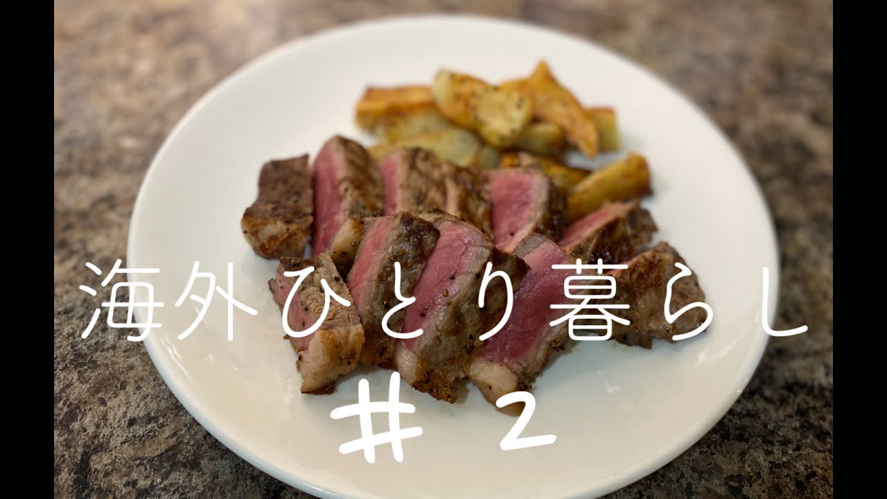 休日飲みながらステーキ焼いてみた 【海外のんびり生活】