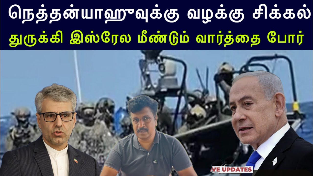 நெத்தன்யாஹுவுக்கு வழக்கு சிக்கல் I துருக்கி இஸ்ரேல ?