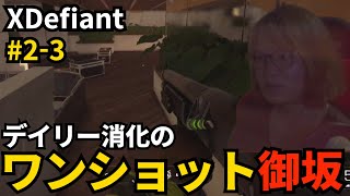 #2-3 デイリー消化のワンショット御坂【XDefiant】