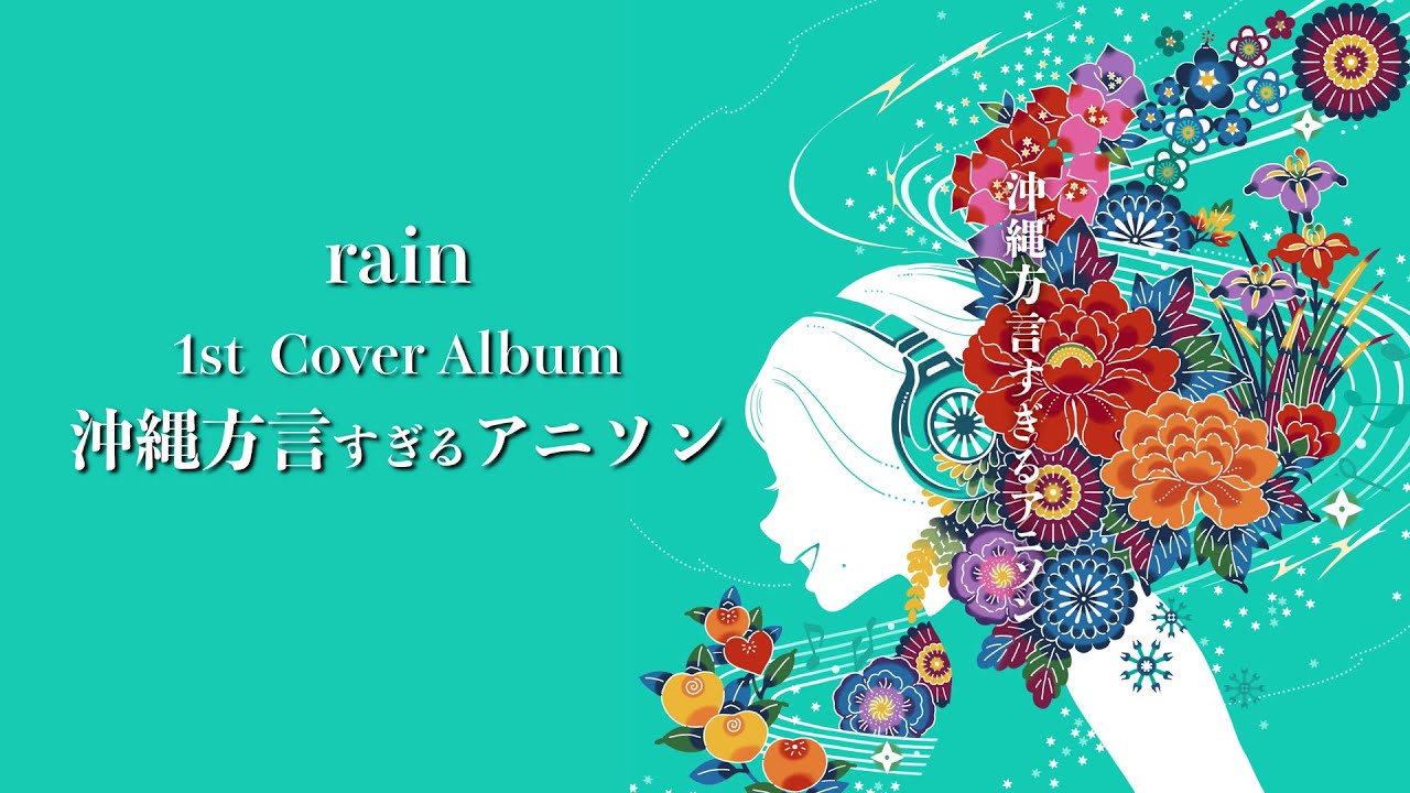 沖縄方言すぎるアニソン - 1st Cover Album Trailer -【rain カバーアルバム】