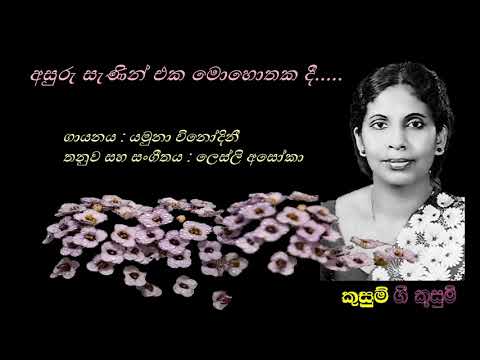 Asuru Senin - අසුරු සැණින් - Yamuna Vinodinee/Kusum Peiris/Lesly Asoka