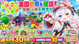 【ぽこあポケモン参加型】楽園都市を建設！荒廃した街を再生｜第二拠点ポケモンセンター＆木造の家建築｜野生ポケモンGET・育成・冒険｜初見歓迎・高評価30＆新規30目標【VTuber/氷川つき】