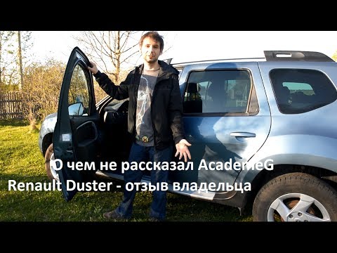Дастер минусы и недостатки