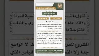 صورة 10934 -  حكم لبس المرأة الضيق والمفتوح من الثياب  -  نور على الدرب