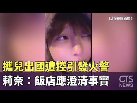 攜兒出國遭控引發火警　莉奈：飯店應澄清事實