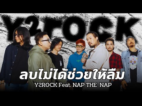 ลบไม่ได้ช่วยให้ลืม