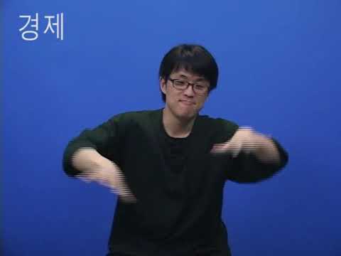 「경제학을」의 한국수어 표현
