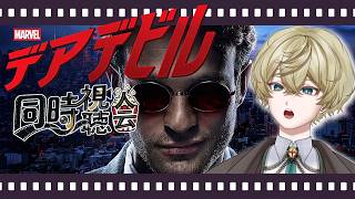 【同時視聴配信】朝ドラ。【デアデビルシーズン1、第9話～最終話まで #Vtuber】