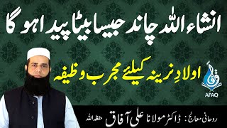 Aulad E Narina Ke Liye Wazifa In Urdu / Hindi  Bet