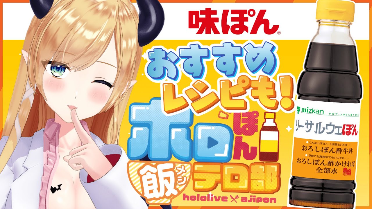 【ホロぽん飯テロ部】味ぽんを一番上手く使いこなした最強投稿は誰だ？！【ホロライブ/癒月ちょこ】