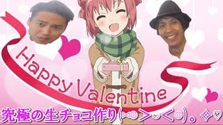 【パピコ＆たけ】ハッピーバレンタイン！！　究極の生チョコの手作りに挑戦！！