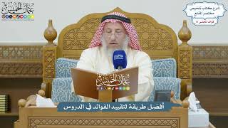 3354 - أفضل طريقة لتقييد الفوائد في الدروس - عثمان الخميس