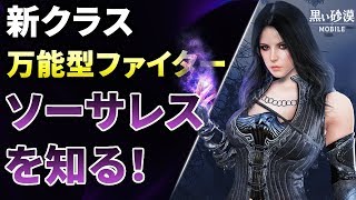 黒い砂漠mobile 新クラス ソーサレス を徹底解剖 Pvp Pveスキルセット等詳しく説明 ぶっちゃけ強いの تنزيل الموسيقى Mp3 مجانا 黒い砂漠mobile 新クラス ソーサレス を徹底解剖 Pvp Pveスキルセット等詳しく説明 ぶっちゃけ強いの تنزيل الموسيقى Mp3 مجانا
