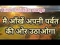 मै आँखें अपनी पर्वत की ओर उठाओगा HINDI CHRISTIAN